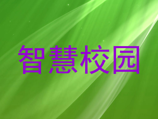 智慧校园