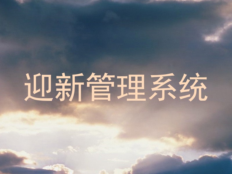 迎新管理系统