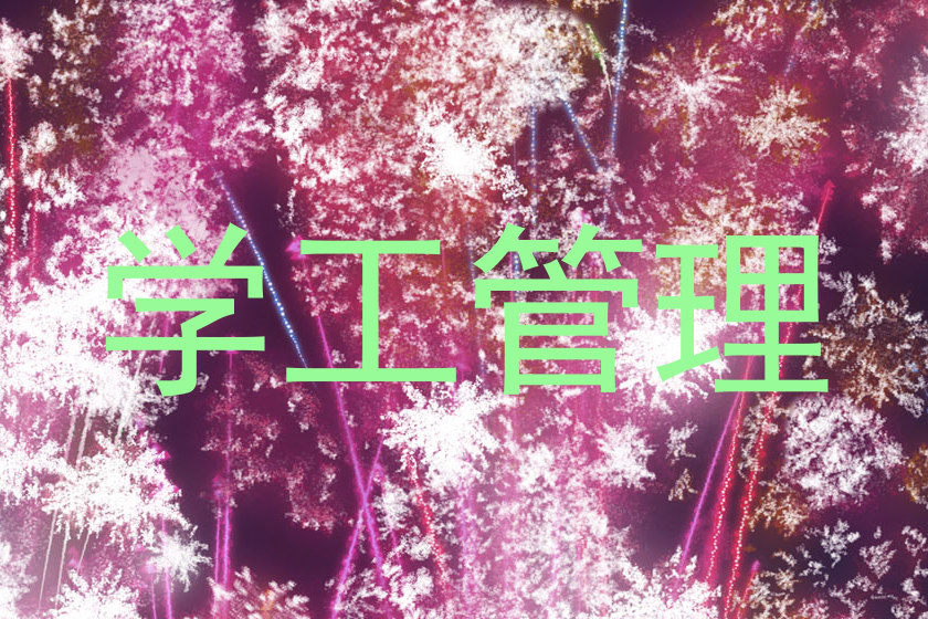 学工管理