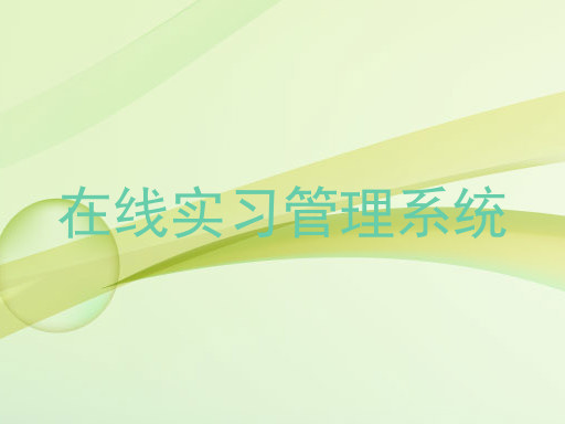 在线实习管理系统