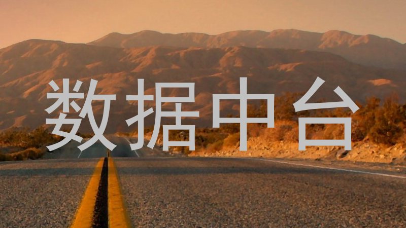 数据中台