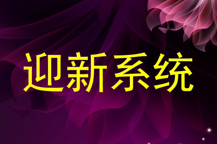 迎新系统