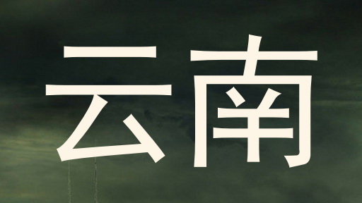 云南