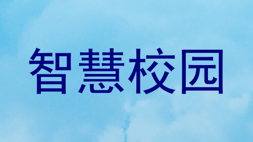 智慧校园