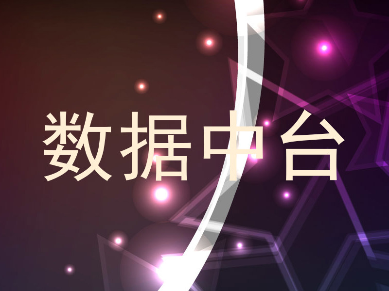 数据中台