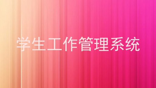 学生工作管理系统
