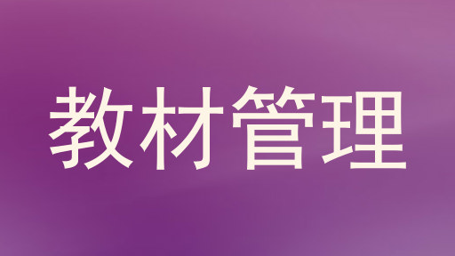 教材管理