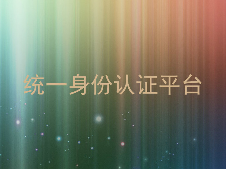统一身份认证平台