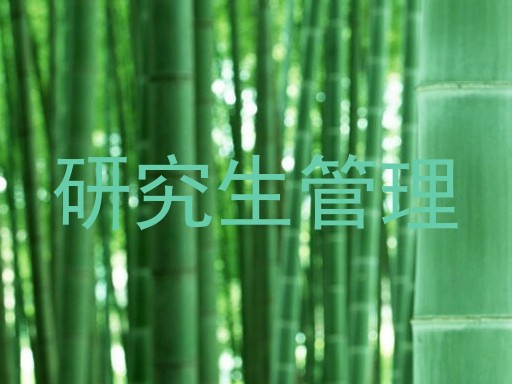 研究生管理