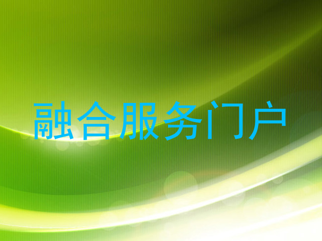融合服务门户