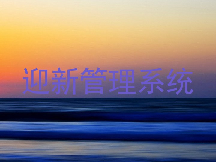 迎新管理系统