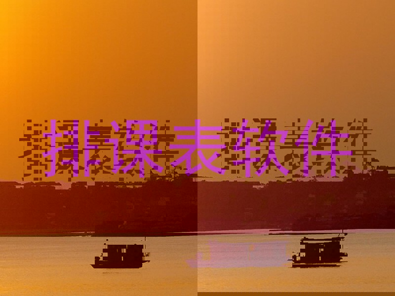 排课表软件