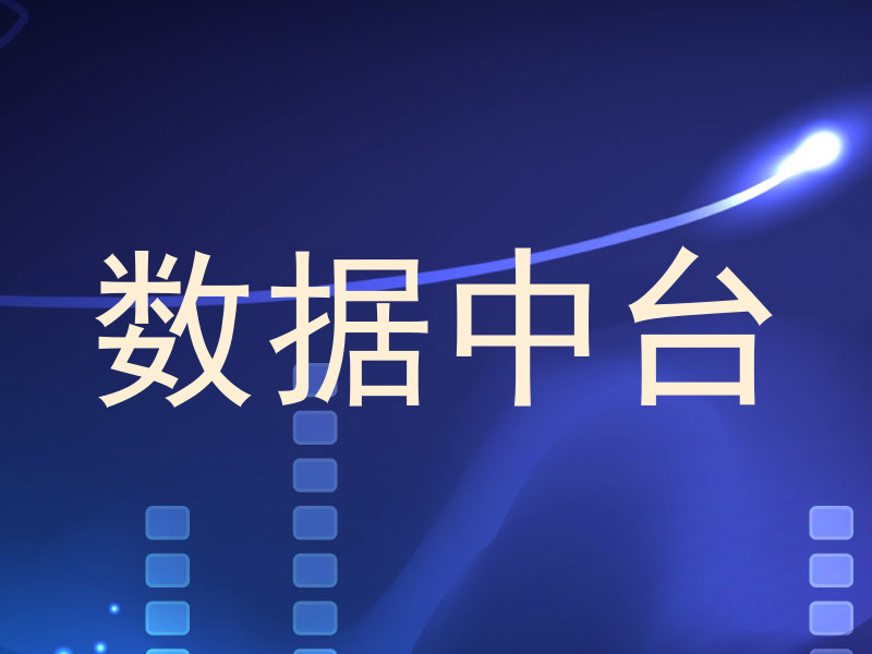 数据中台