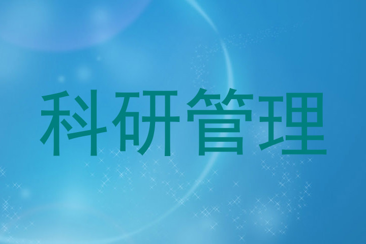 科研管理
