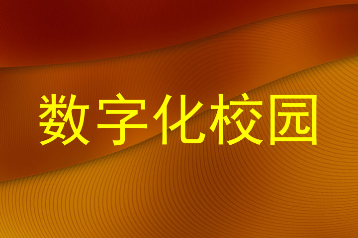 数字化校园