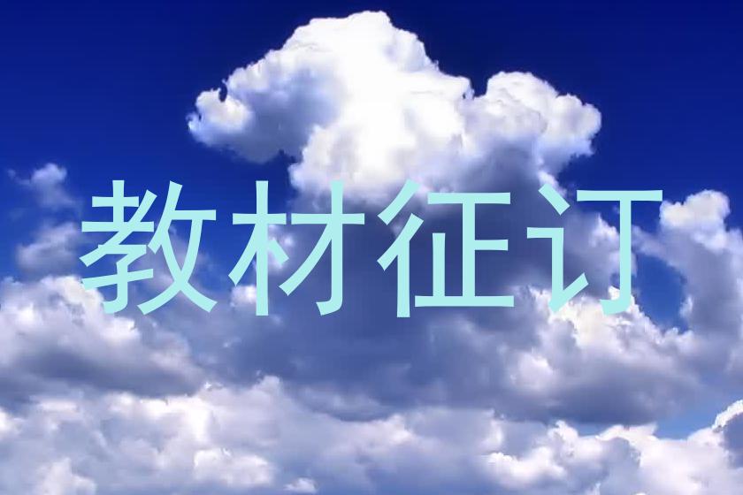 教材征订