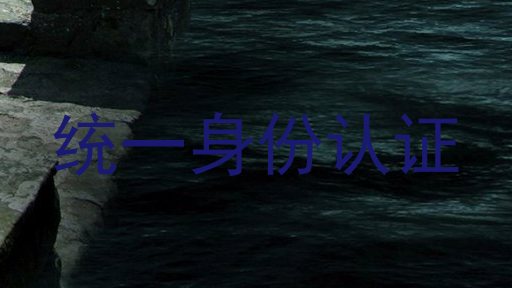 统一身份认证