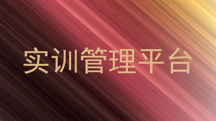 实训管理平台