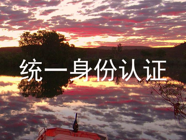 统一身份认证