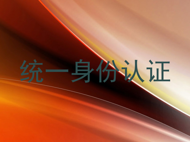 统一身份认证