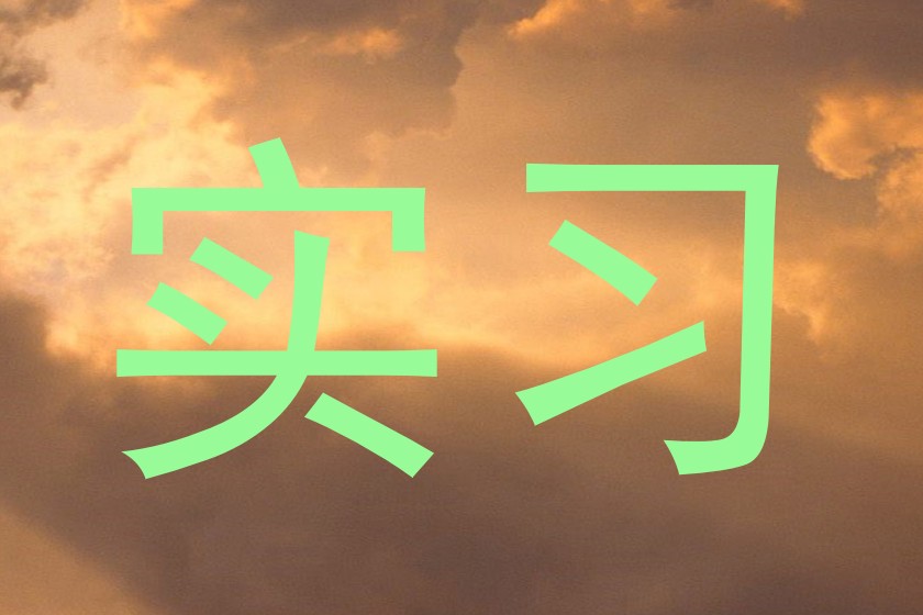 实习