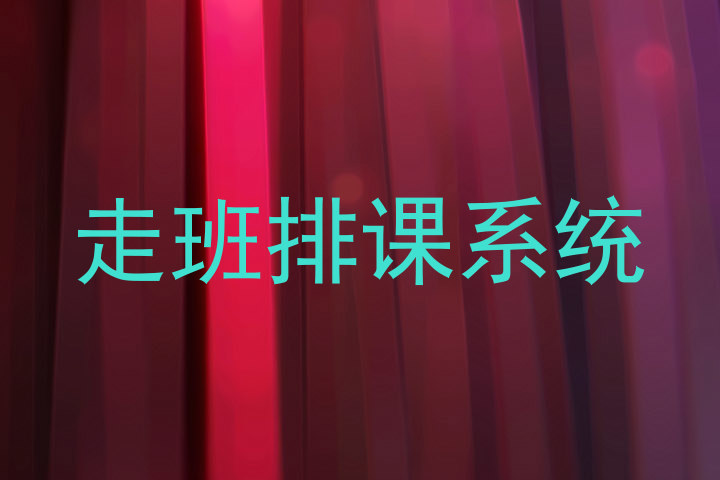 走班排课系统