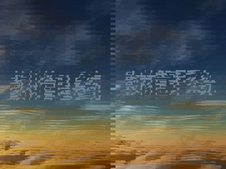 教材管理系统