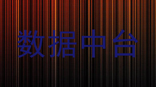 数据中台