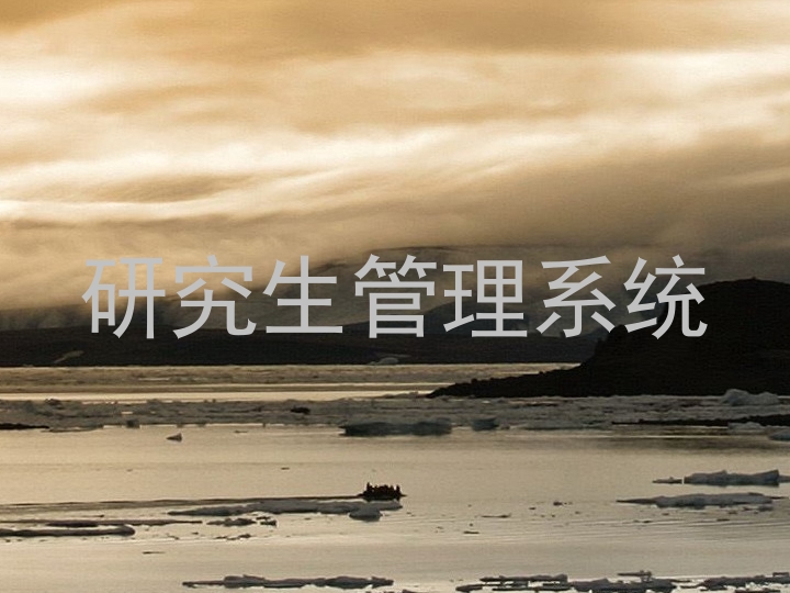 研究生管理系统