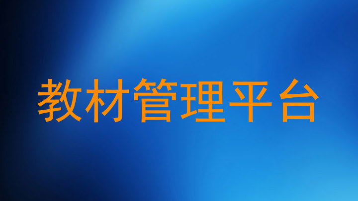 教材管理平台