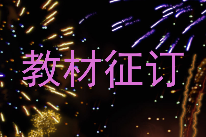 教材征订
