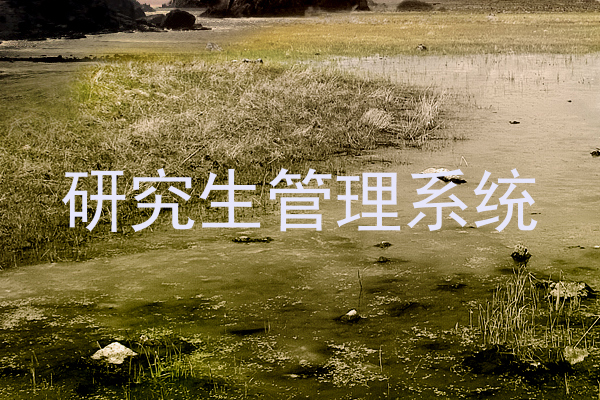 研究生管理系统