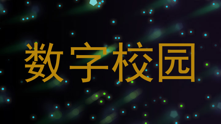 数字校园
