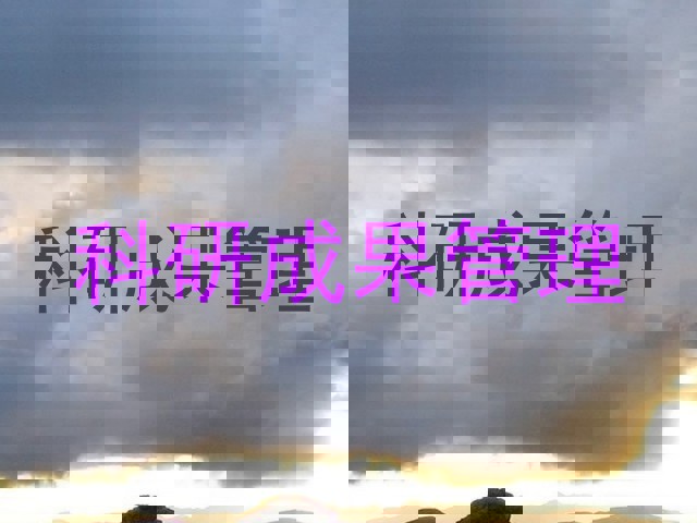 科研成果管理