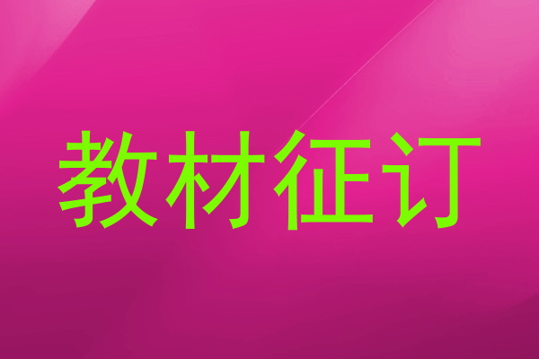 教材征订