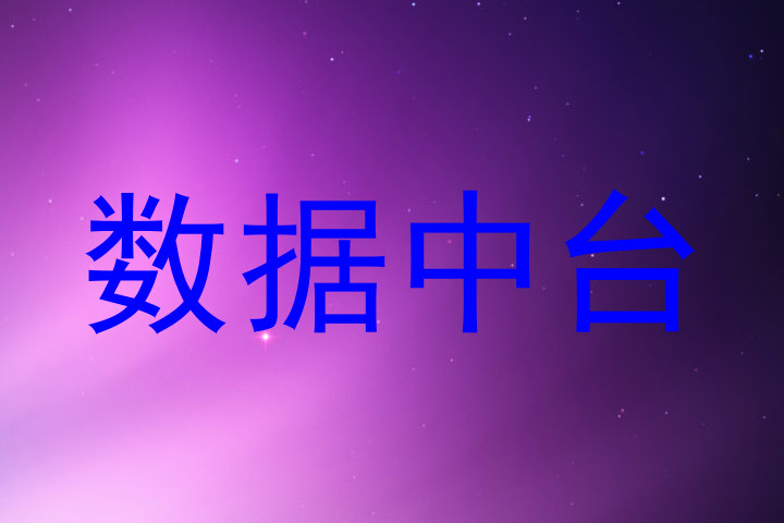 数据中台