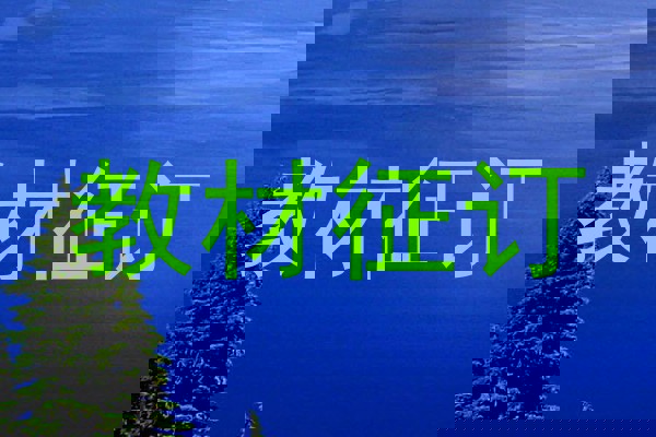 教材征订