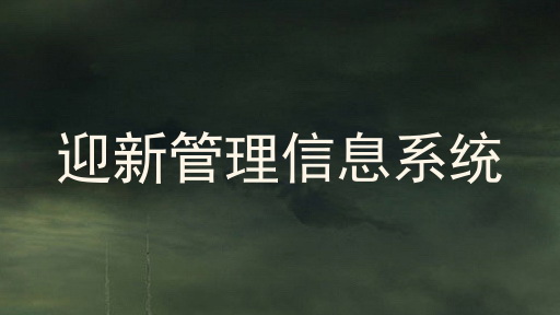 迎新管理信息系统