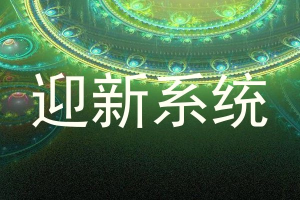 迎新系统