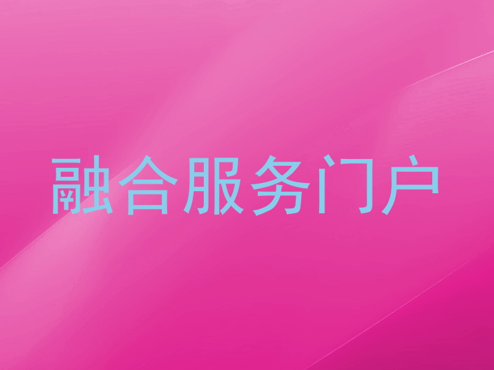 融合服务门户