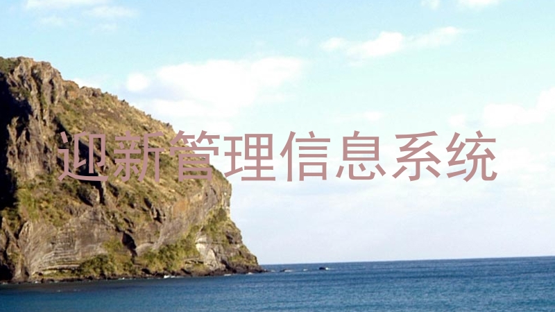 迎新管理信息系统