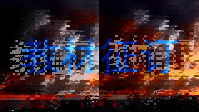教材征订