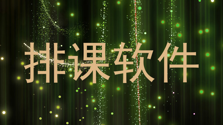 排课软件