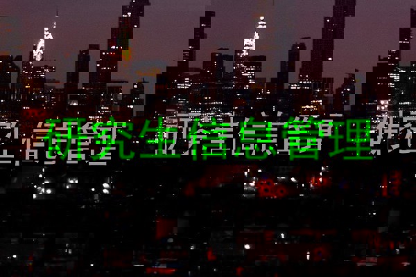 研究生信息管理
