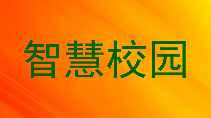 智慧校园
