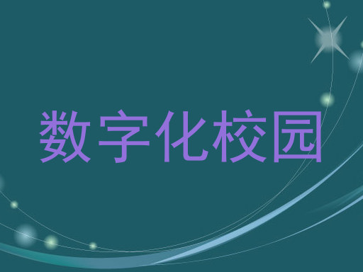 数字化校园