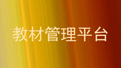 教材管理平台