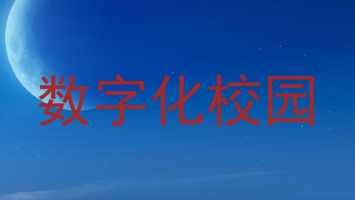 数字化校园