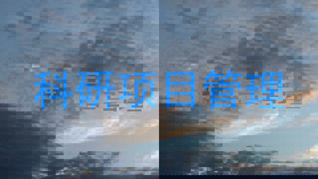 科研项目管理