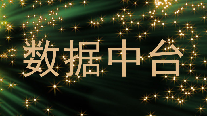 数据中台